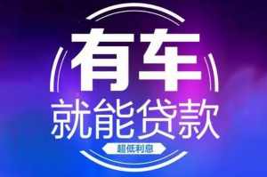 珠海汽车抵押贷款（不限车型）