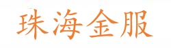珠海金服