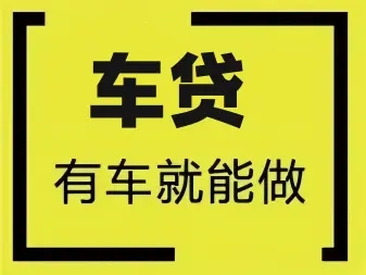珠海哪里有押车贷款