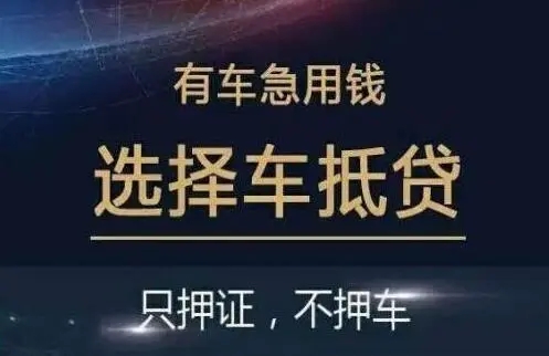 珠海汽车抵押一般利息多少