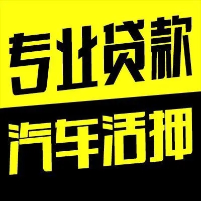 珠海押车贷款即时放款