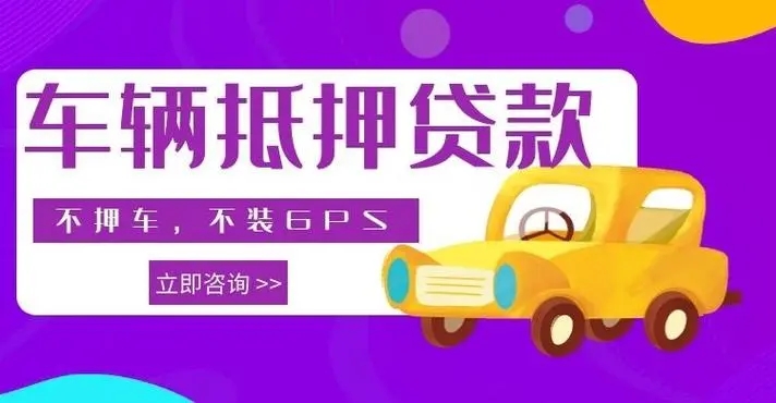 珠海汽车抵押贷款哪家好
