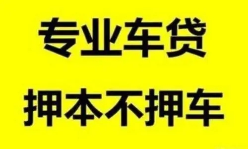 珠海哪里有车抵贷