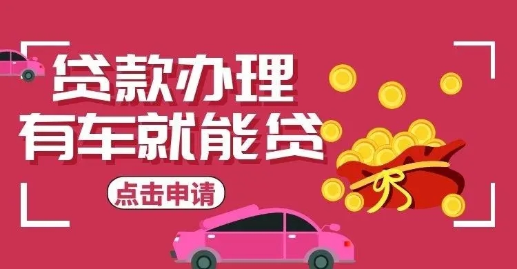 珠海押车贷款即时放款