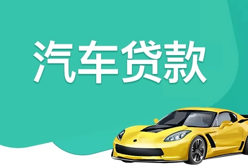 珠海押车贷款电话