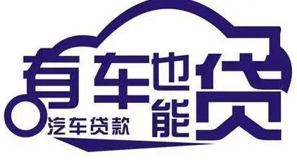 珠海汽车抵押贷款哪家好